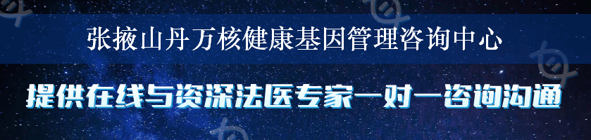 张掖山丹万核健康基因管理咨询中心